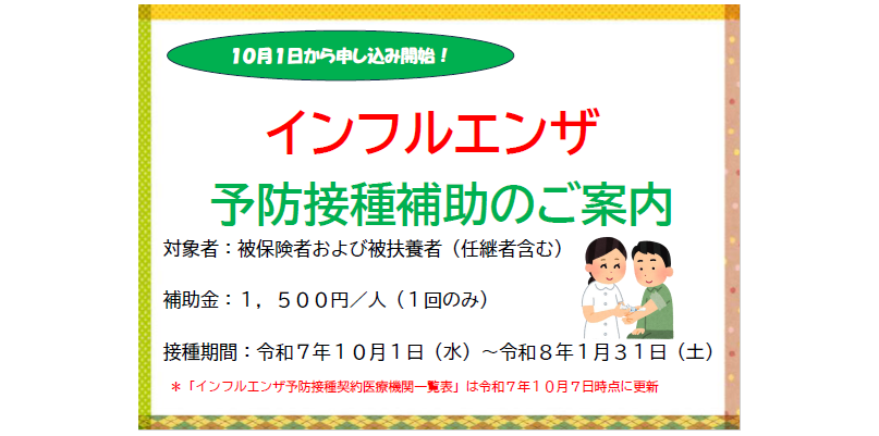 インフルエンザ予防接種の費用補助