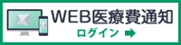 医療費通知　ログイン