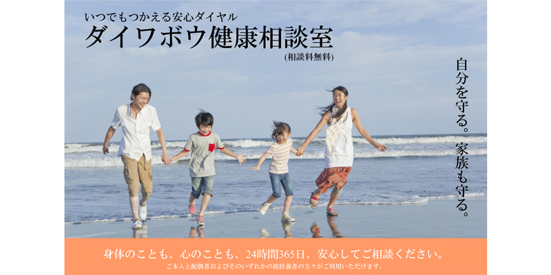 ダイワボウ健康相談室