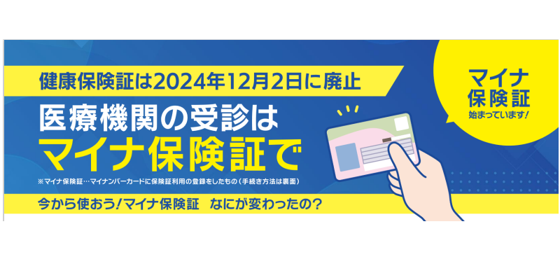 マイナ保険証の利用促進